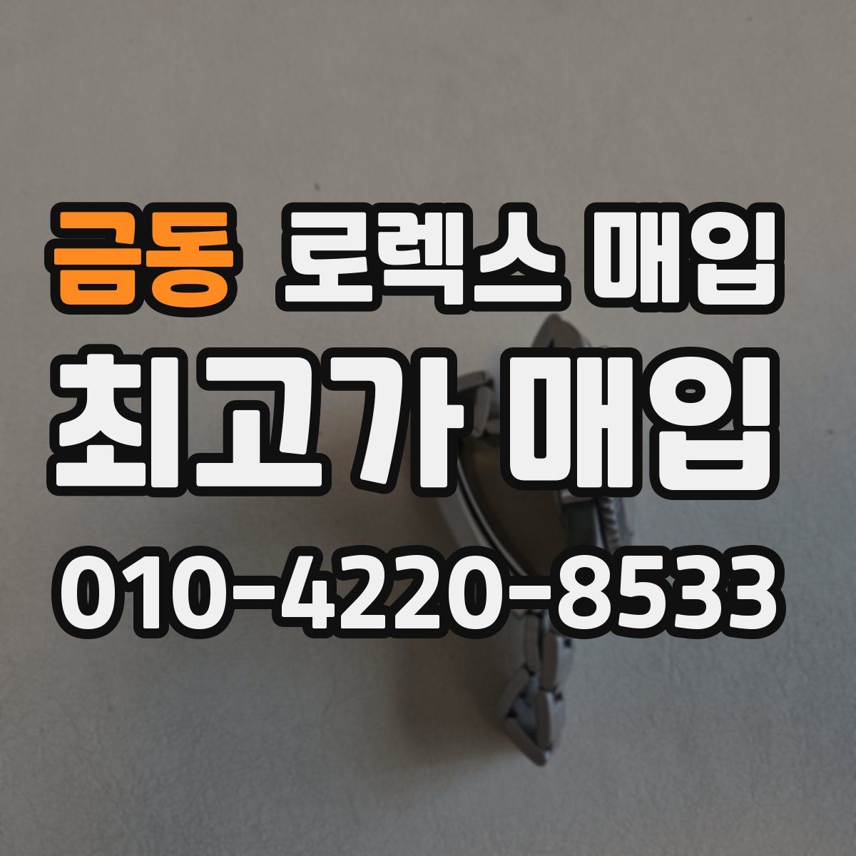 금동 로렉스 매입