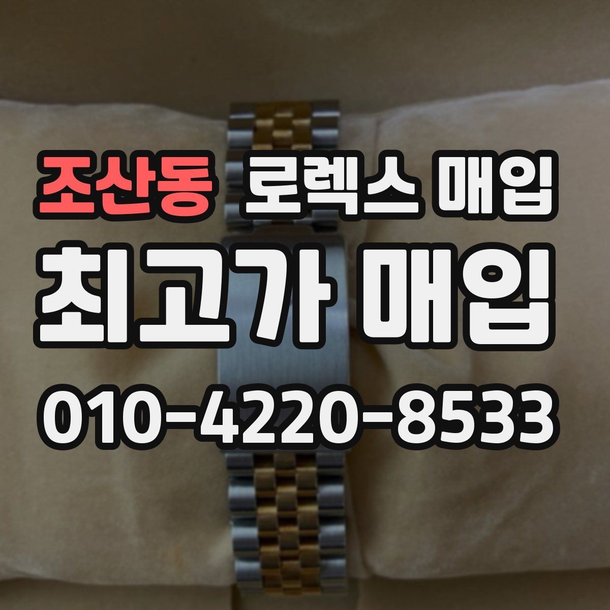 조산동 로렉스 매입 감정 시간이 길어지는 경우는 언제일까