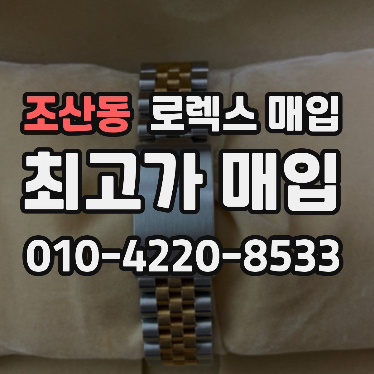 조산동 로렉스 매입