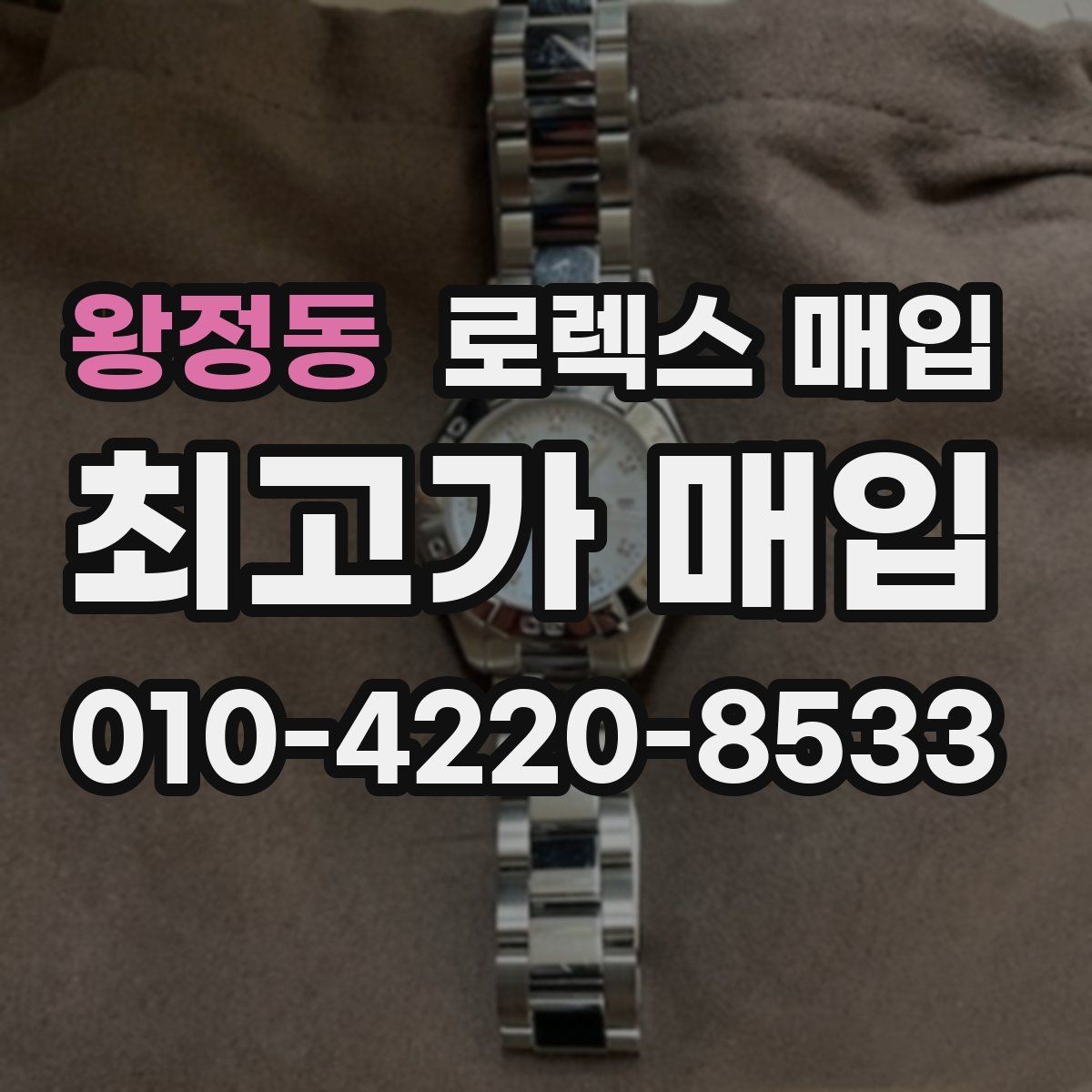 왕정동 로렉스 매입 유리 교체로 가격이 떨어질까