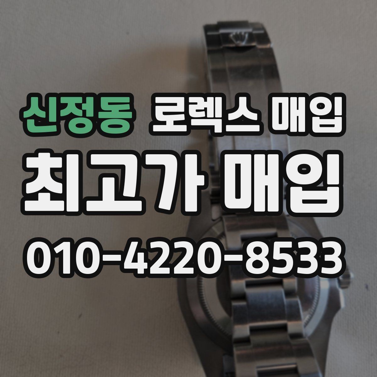 신정동 로렉스 매입 사진 견적과 실물 견적 차이가 나는 이유