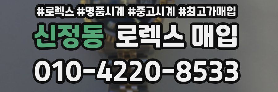신정동 로렉스 매입