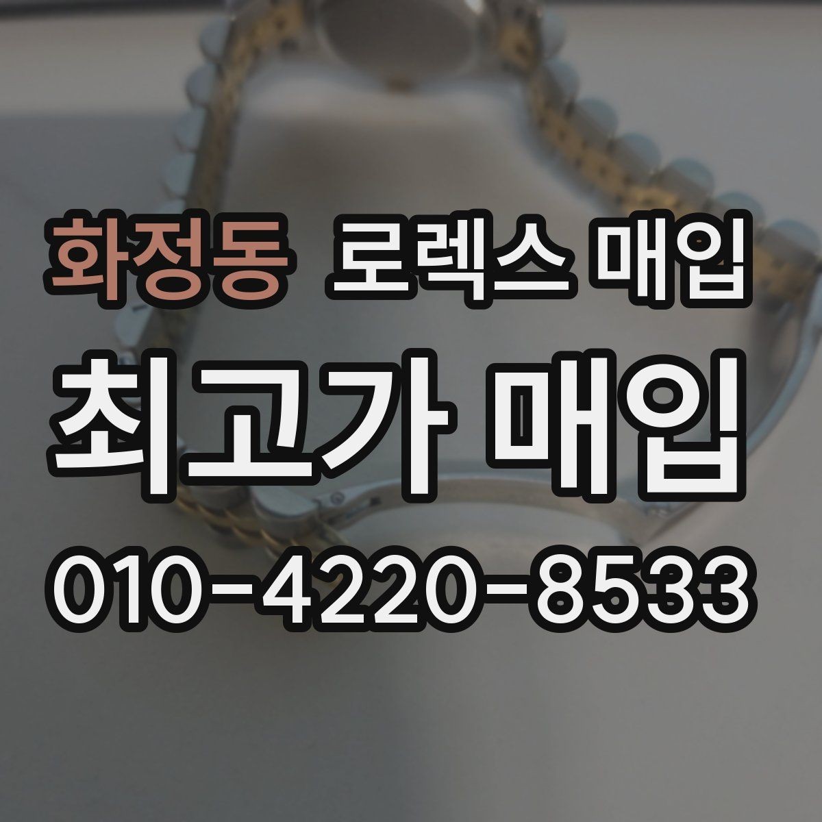 화정동 로렉스 매입 에어킹 감정에서 자주 보는 부분