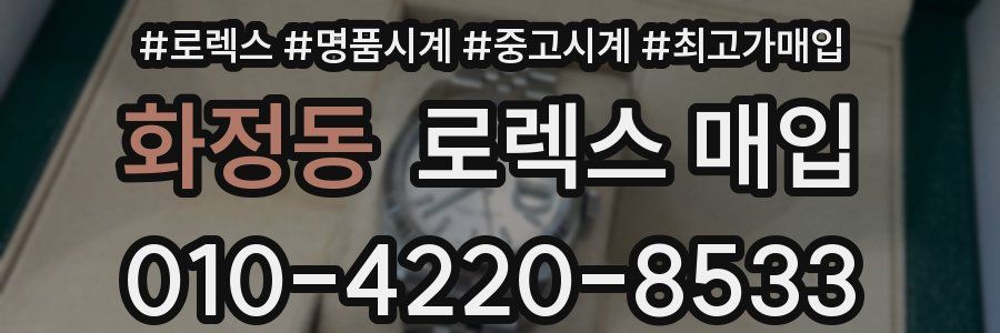 화정동 로렉스 매입