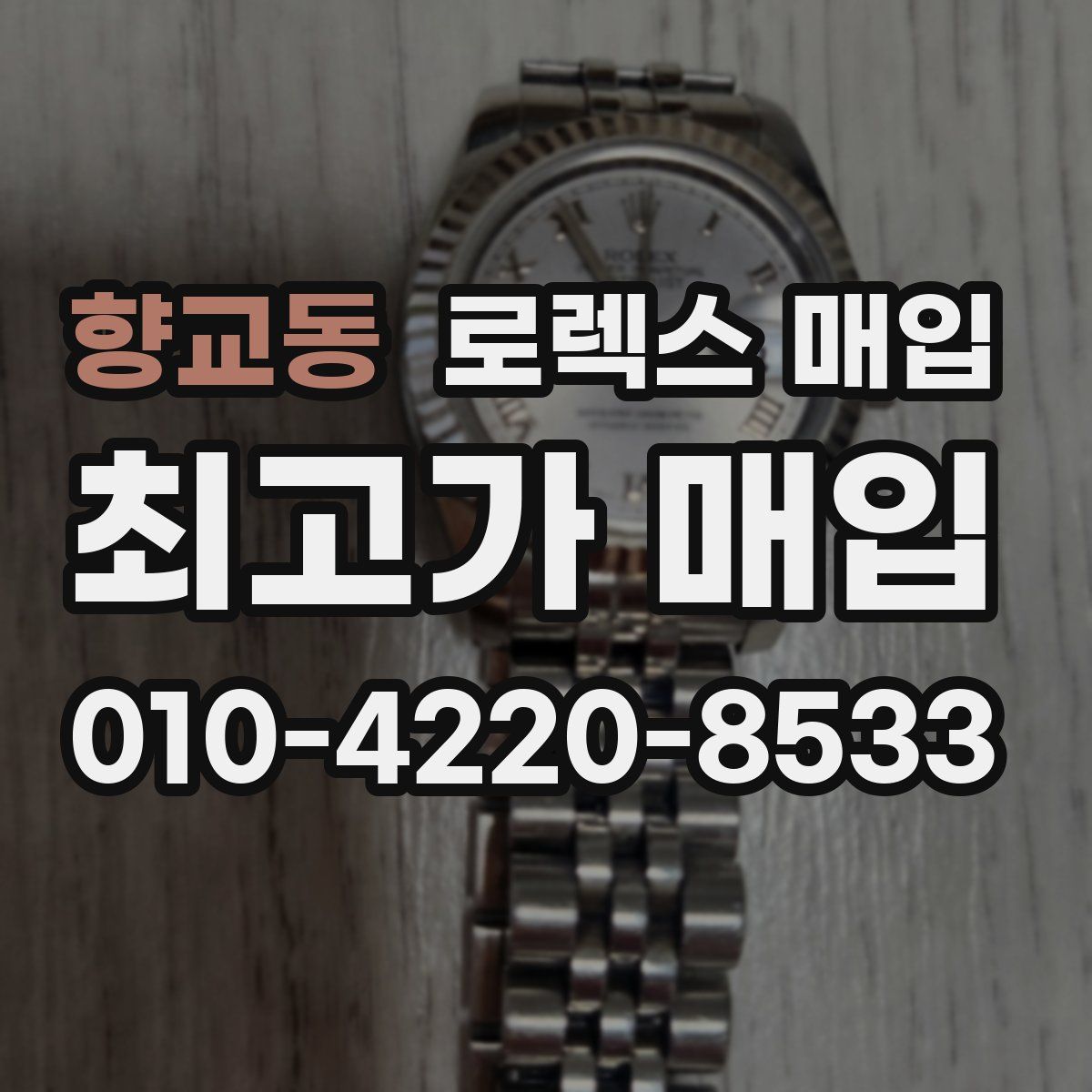 향교동 로렉스 매입