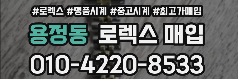 용정동 로렉스 매입