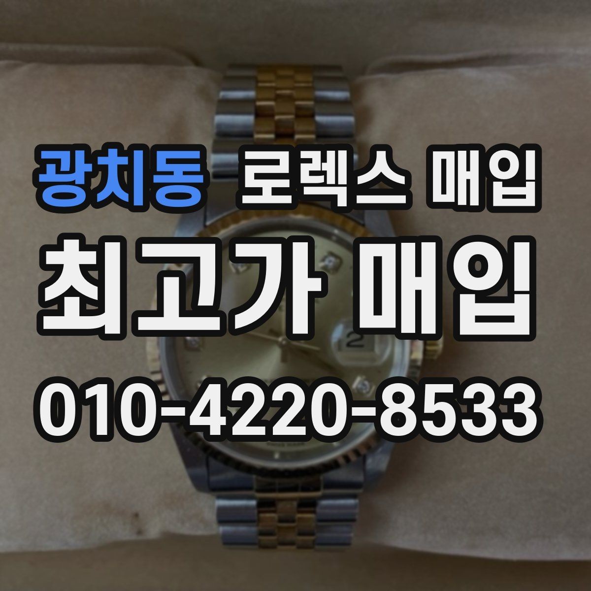 광치동 로렉스 매입 데이데이 금통 감정의 핵심