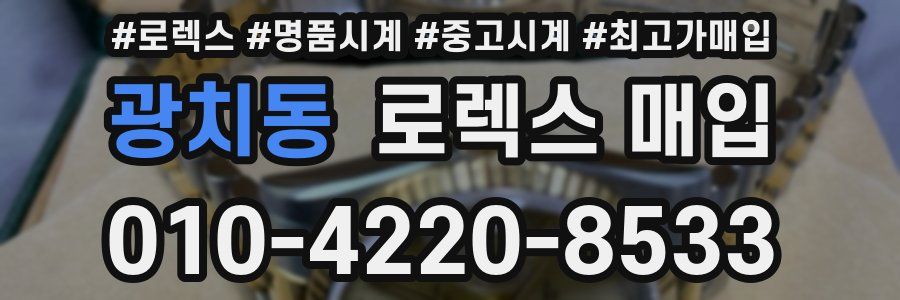 광치동 로렉스 매입