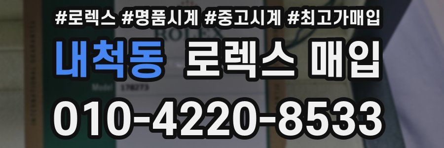 내척동 로렉스 매입