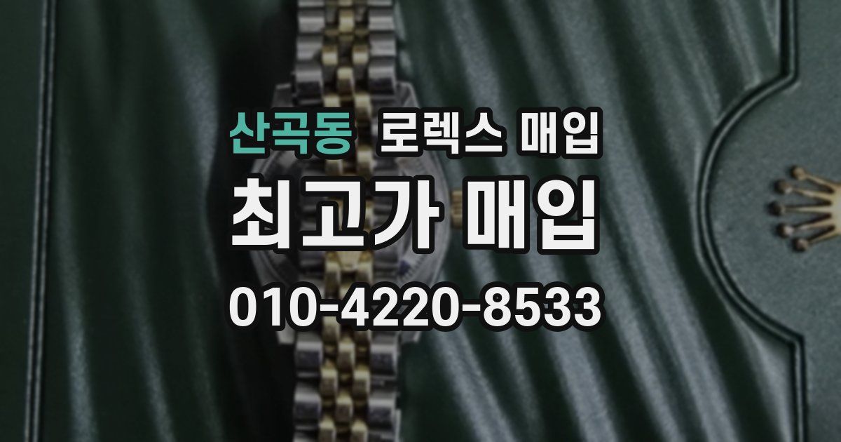 산곡동 로렉스 매입