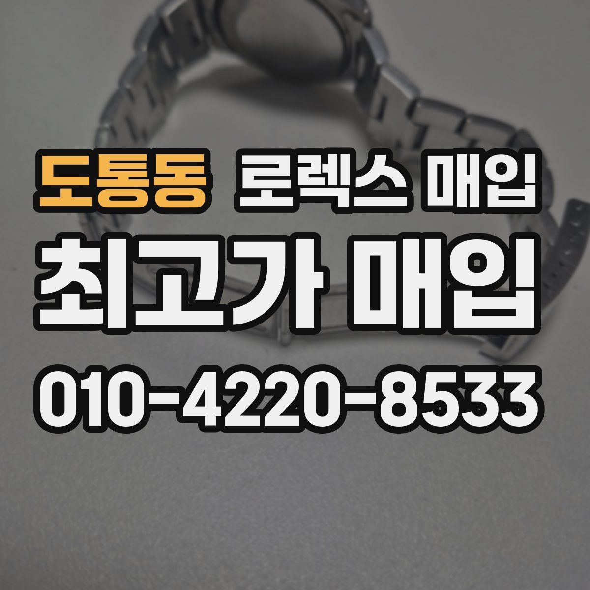 도통동 로렉스 매입 거래 전에 피해야 할 위험한 행동