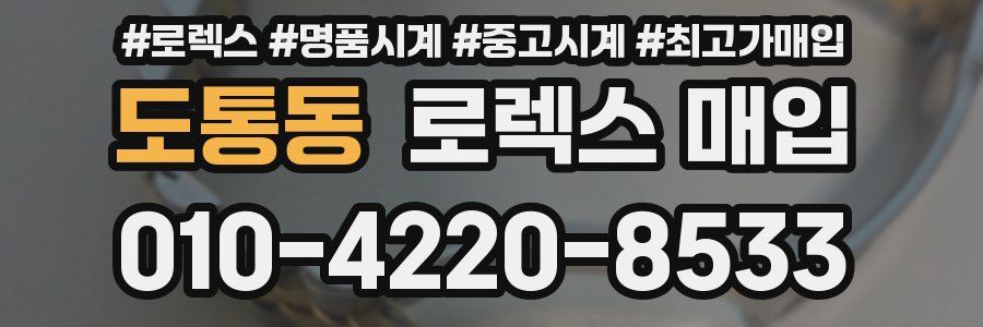 도통동 로렉스 매입