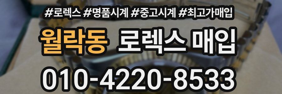 월락동 로렉스 매입