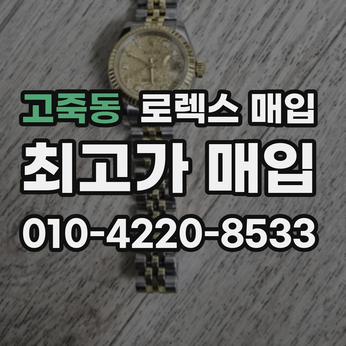 고죽동 로렉스 매입 여분 코가 없을 때 손해를 줄이는 방법