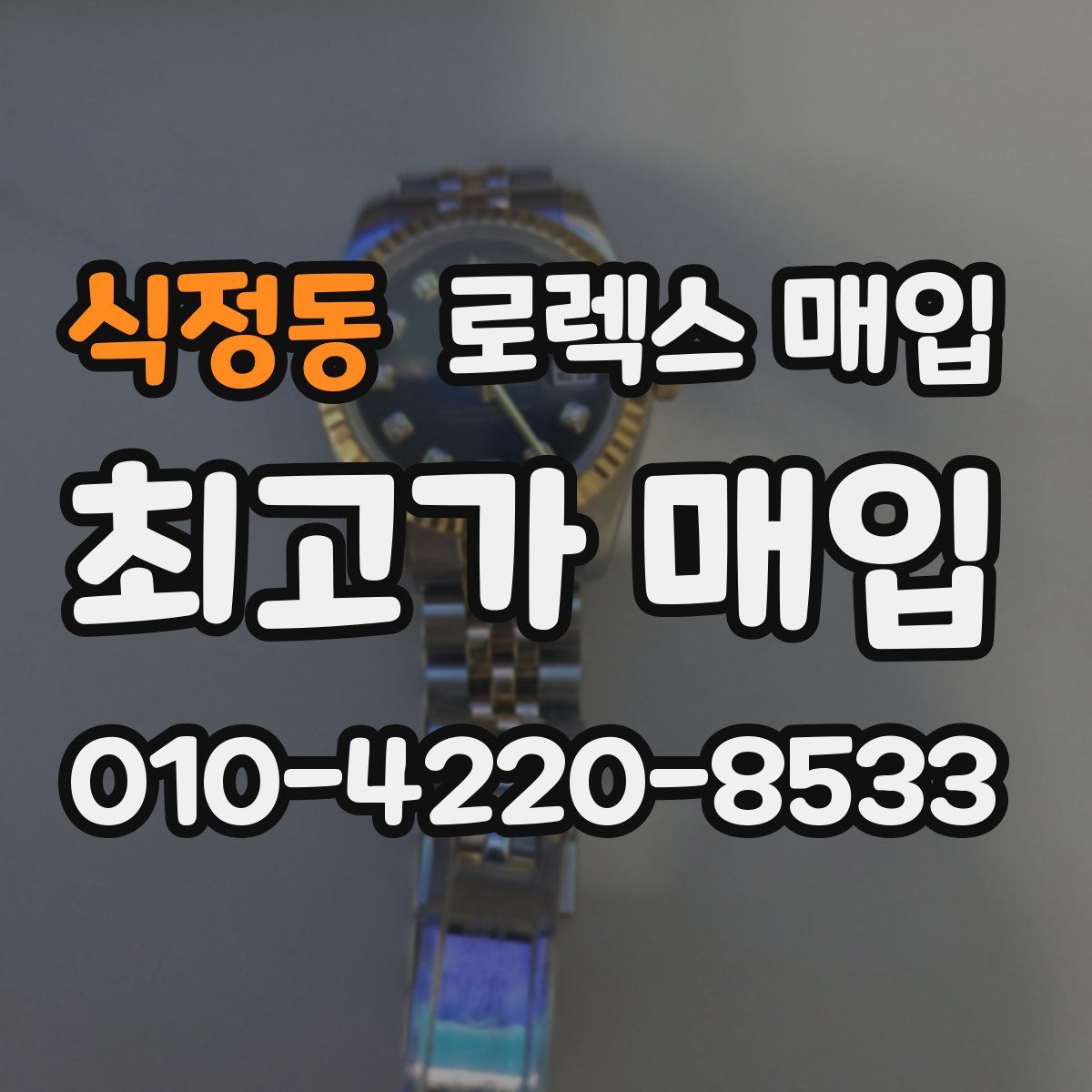 식정동 로렉스 매입
