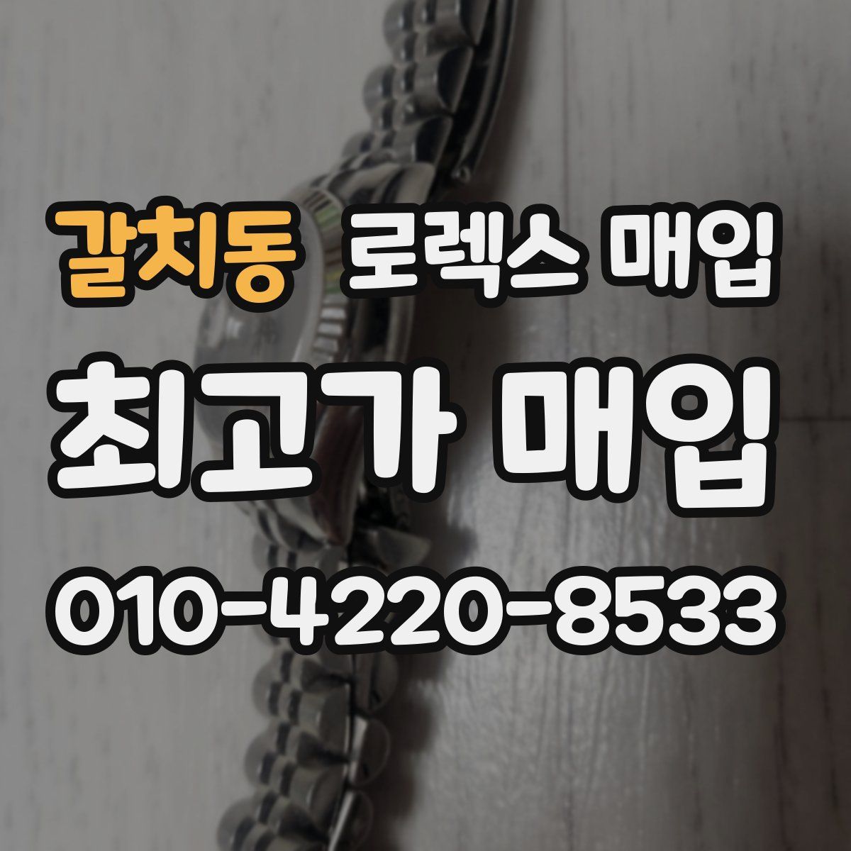갈치동 로렉스 매입