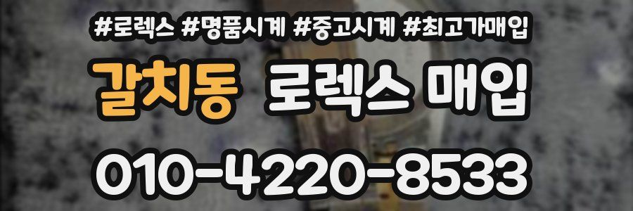 갈치동 로렉스 매입