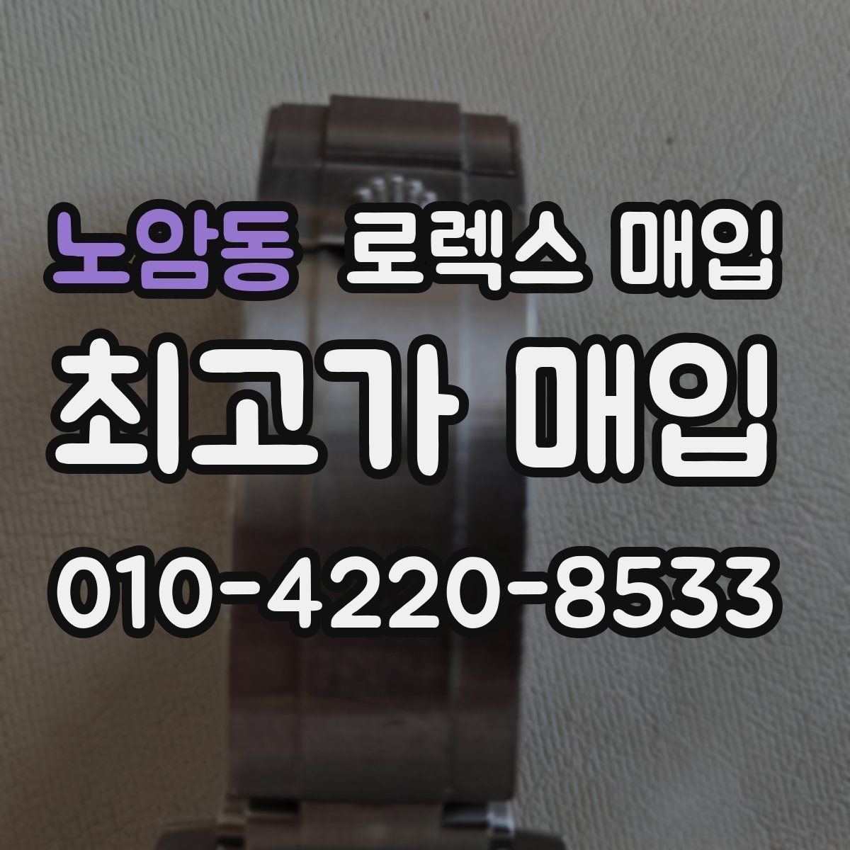 노암동 로렉스 매입 오버홀 기록이 있으면 도움이 될까