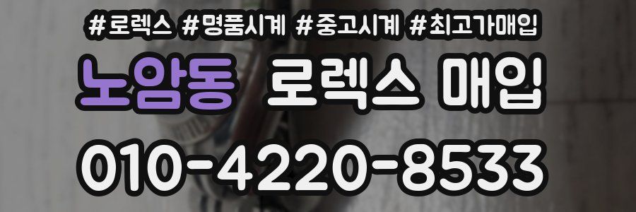 노암동 로렉스 매입