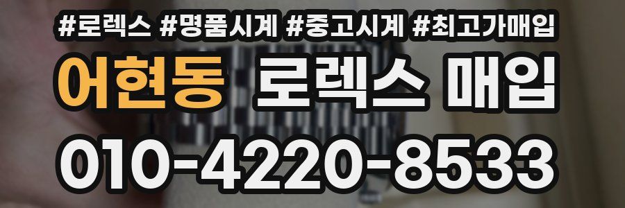 어현동 로렉스 매입