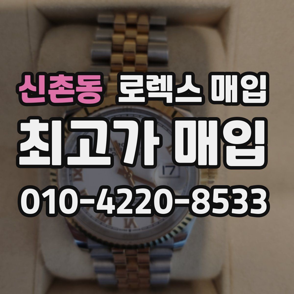 신촌동 로렉스 매입 바늘 흔들림이 느껴질 때 평가 기준