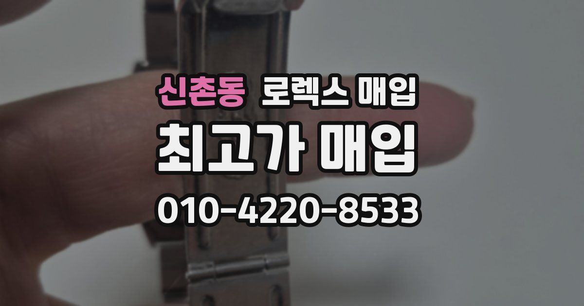 신촌동 로렉스 매입