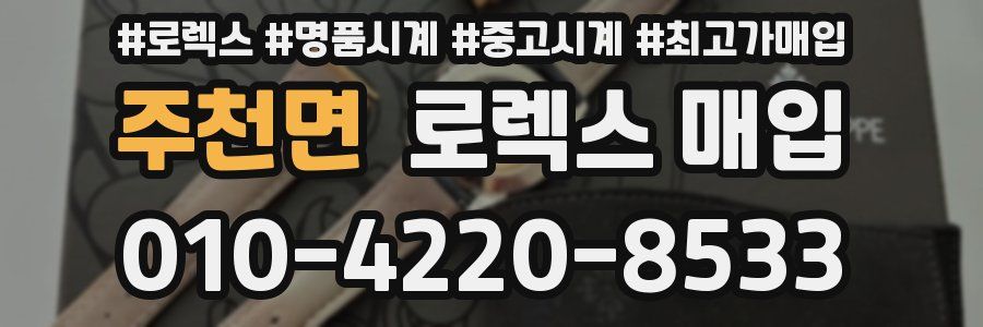 주천면 로렉스 매입