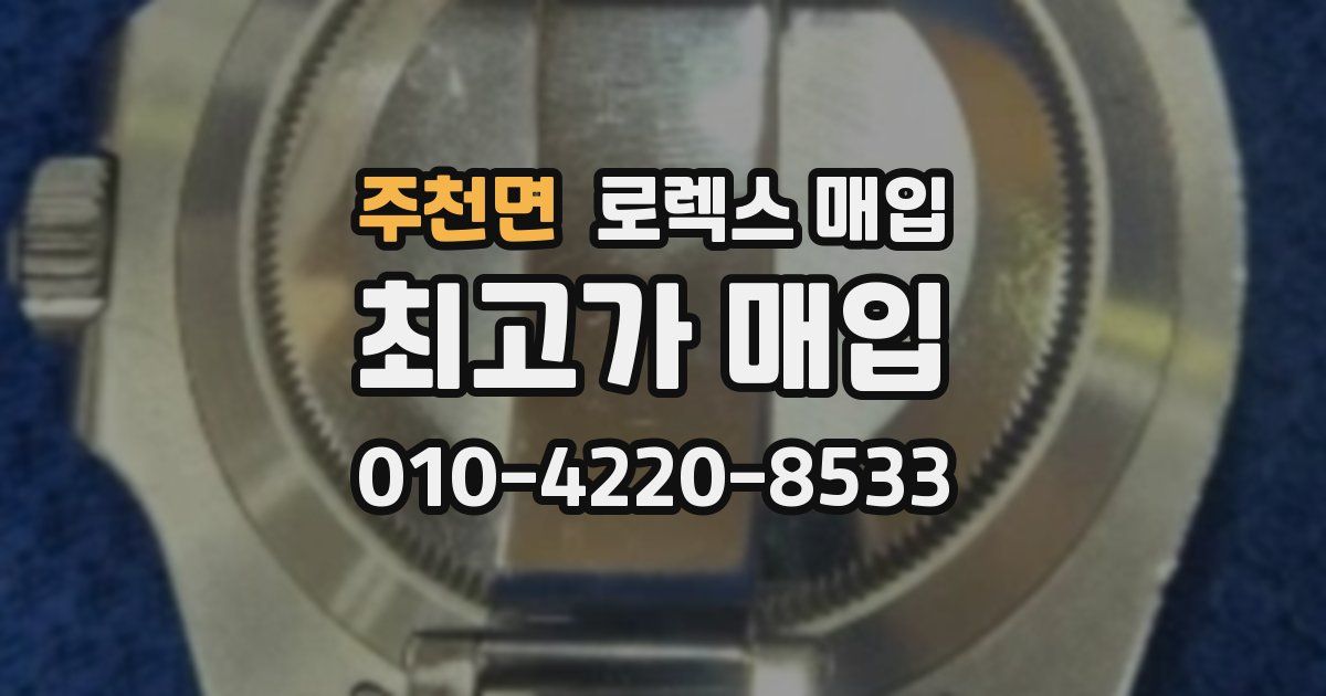 주천면 로렉스 매입