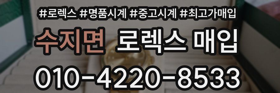 수지면 로렉스 매입