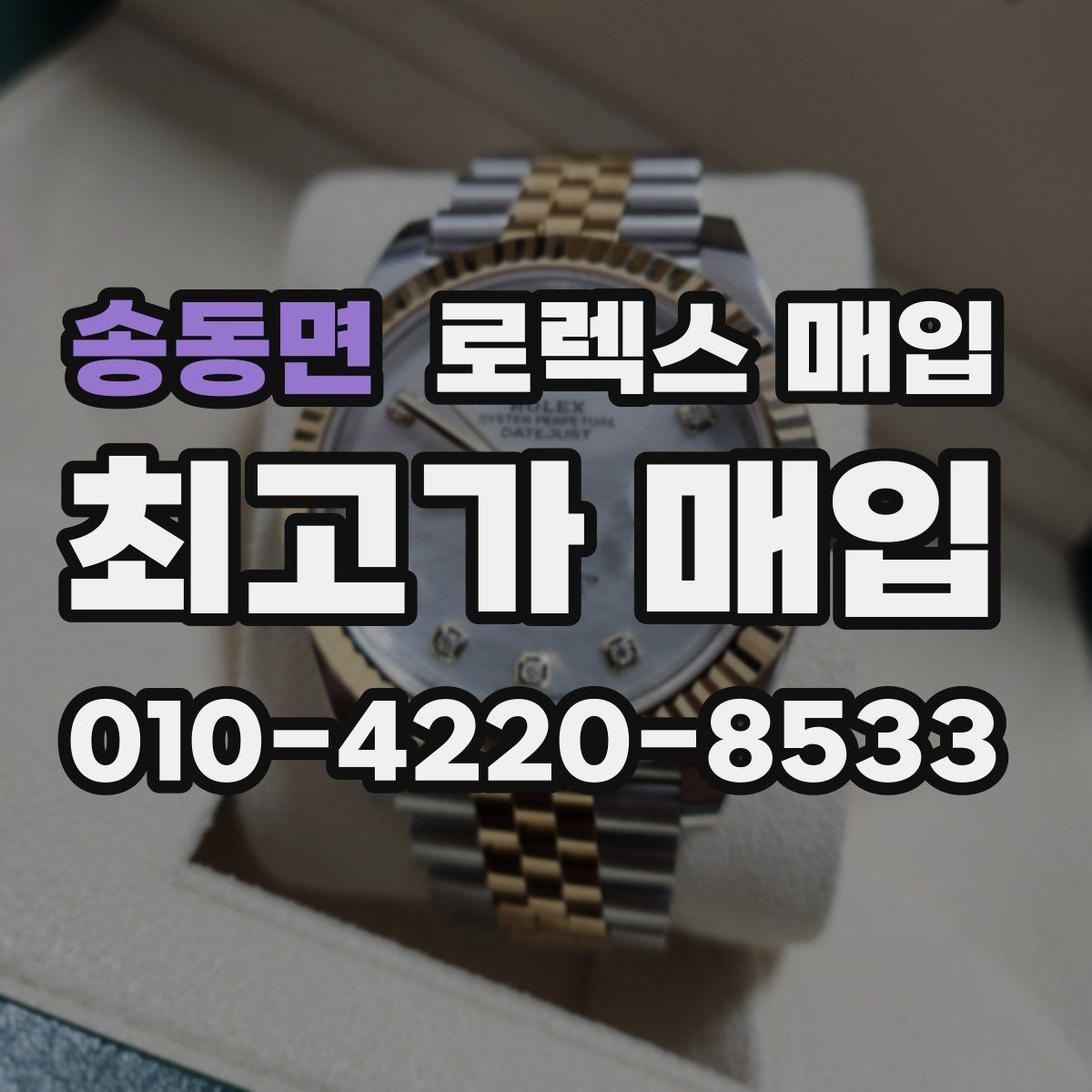 송동면 로렉스 매입 콤비 모델 시세 보는 법