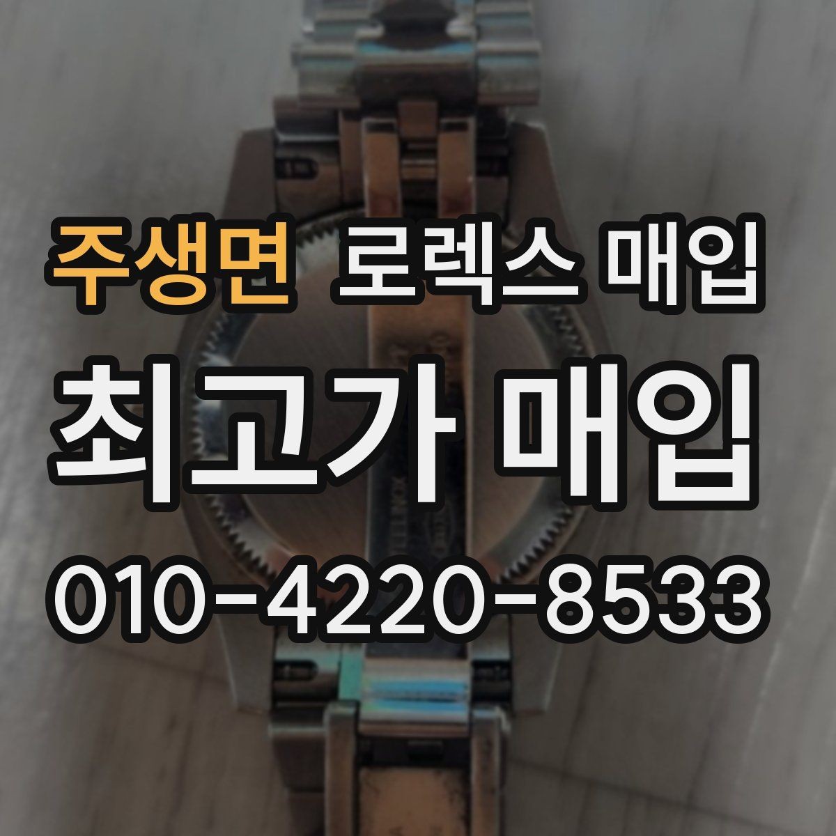 주생면 로렉스 매입 거래 절차를 깔끔하게 정리