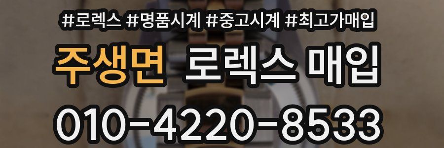 주생면 로렉스 매입