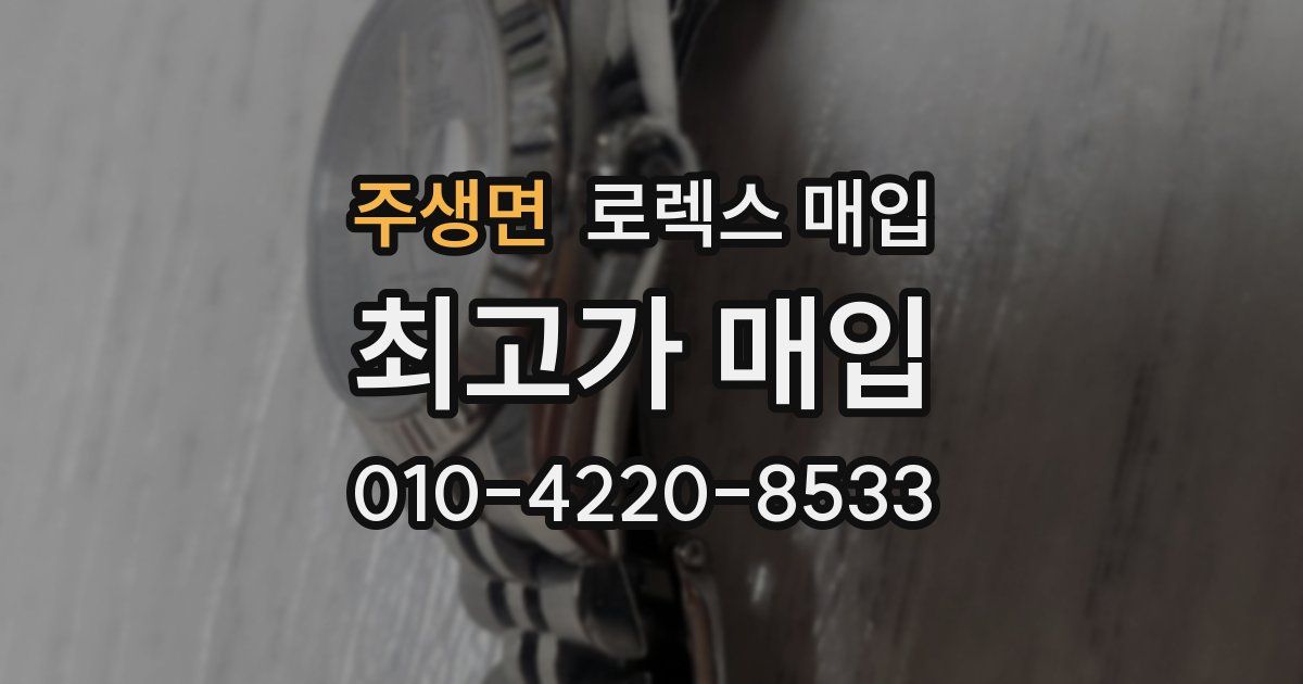 주생면 로렉스 매입