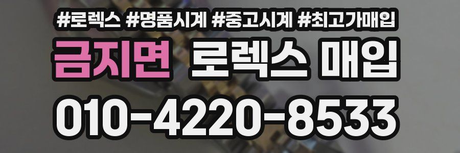금지면 로렉스 매입