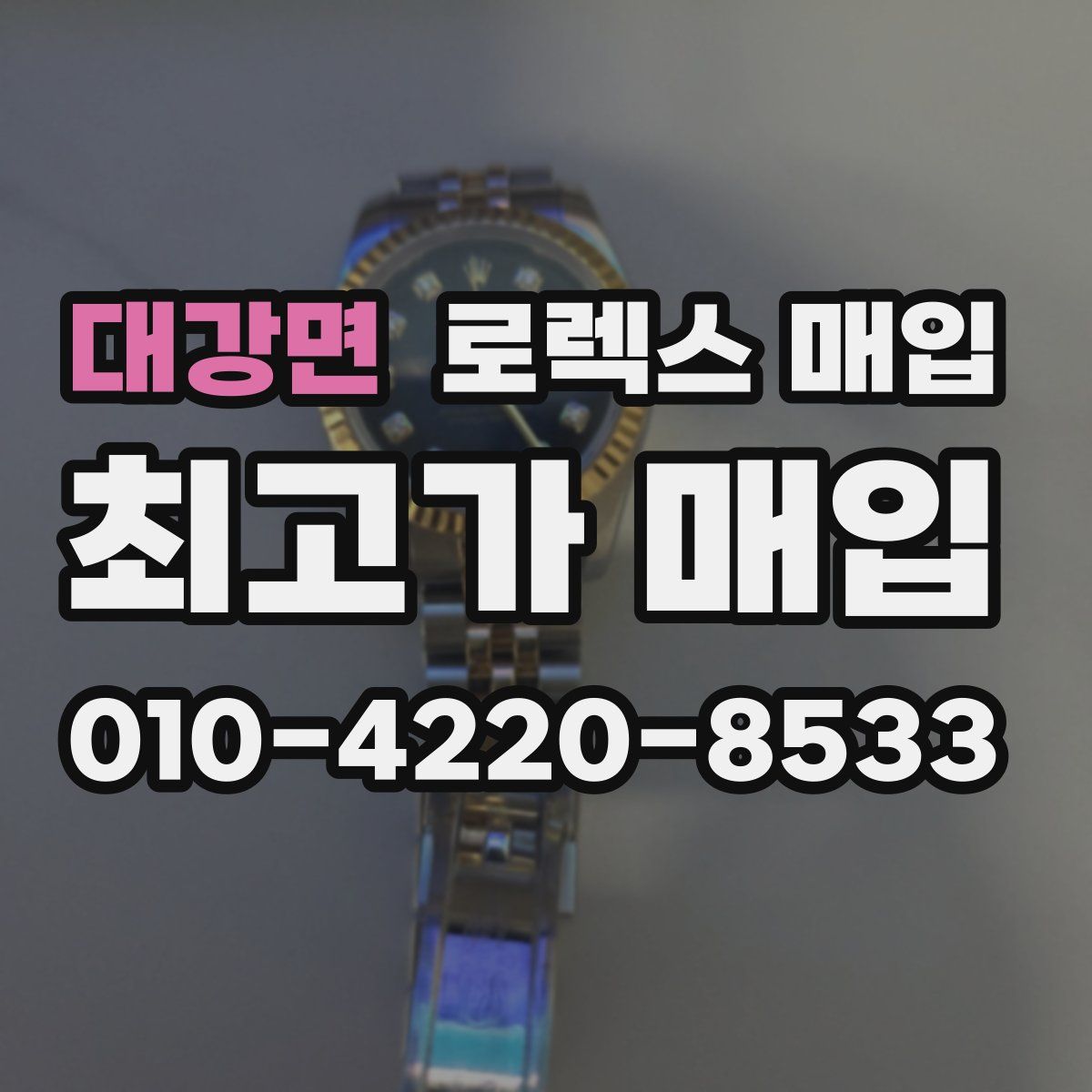 대강면 로렉스 매입