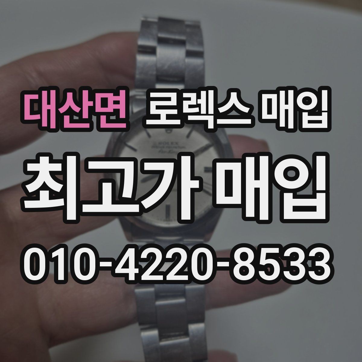 대산면 로렉스 매입 다이얼 상태가 가장 중요한 이유