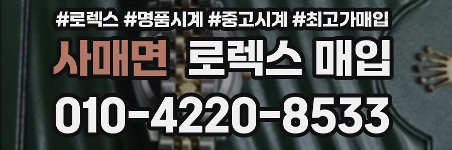 사매면 로렉스 매입