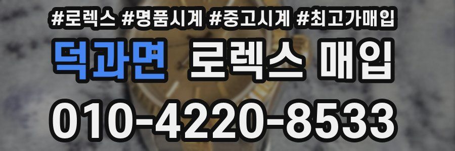 덕과면 로렉스 매입