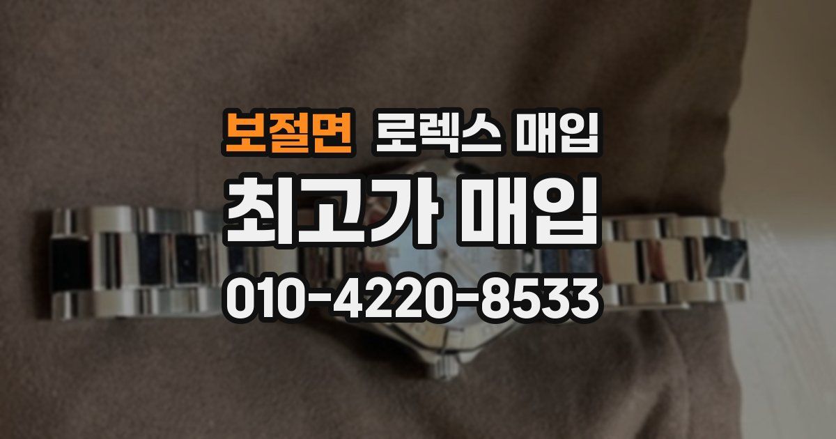 보절면 로렉스 매입