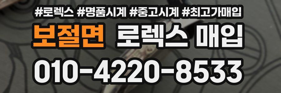 보절면 로렉스 매입