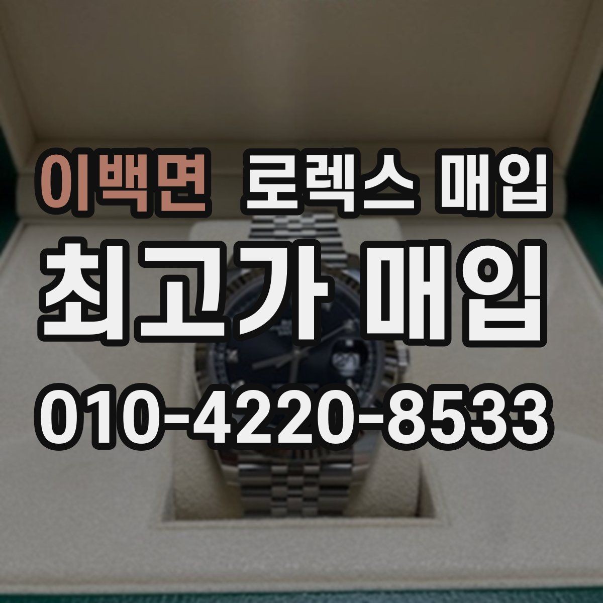 이백면 로렉스 매입 서브마리너 시세 판단 포인트