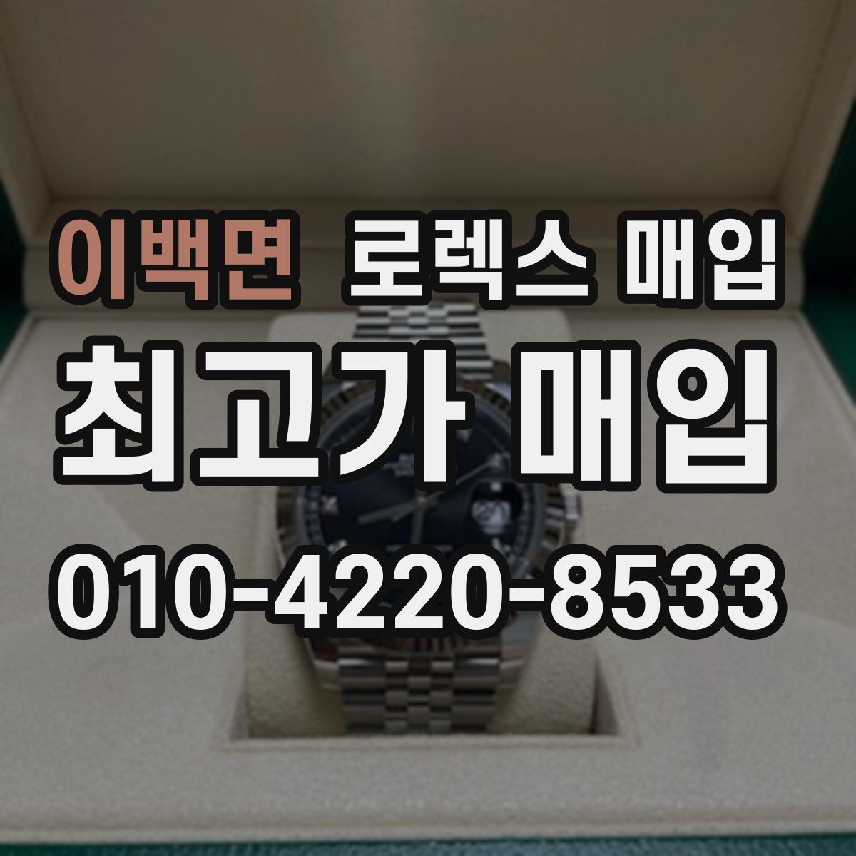 이백면 로렉스 매입