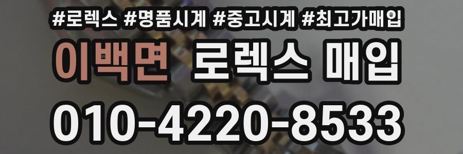 이백면 로렉스 매입