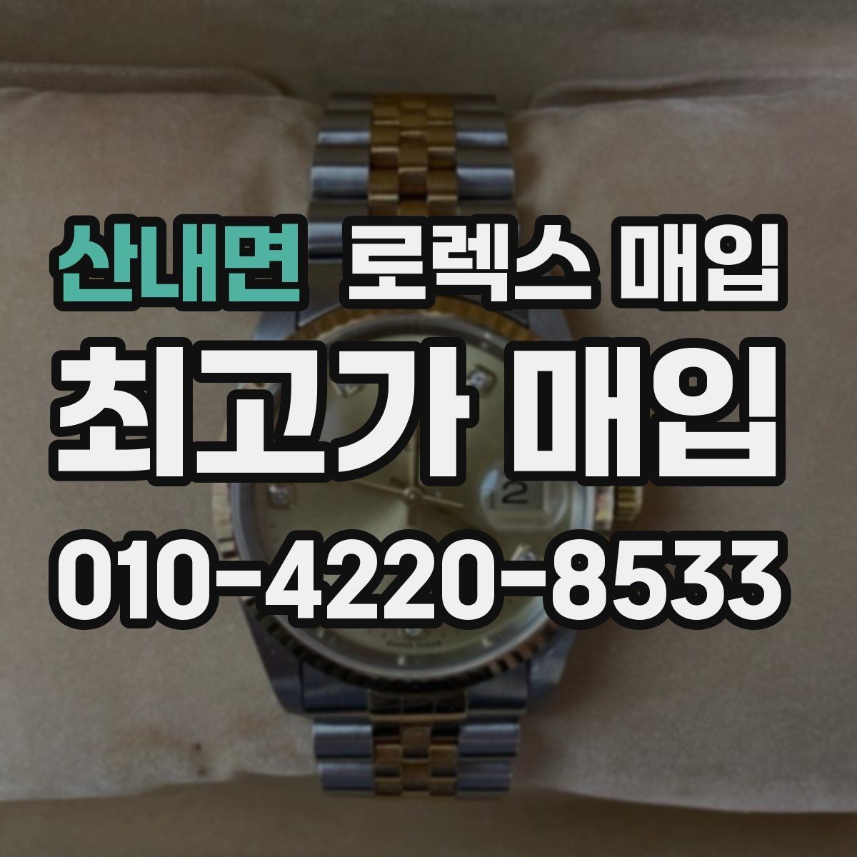 산내면 로렉스 매입 베젤 인서트 교체가 영향 줄까