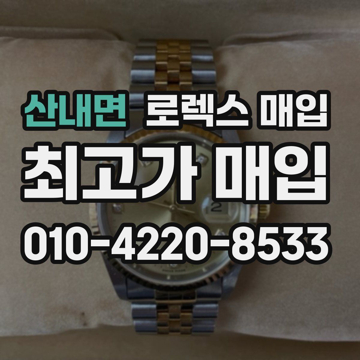산내면 로렉스 매입