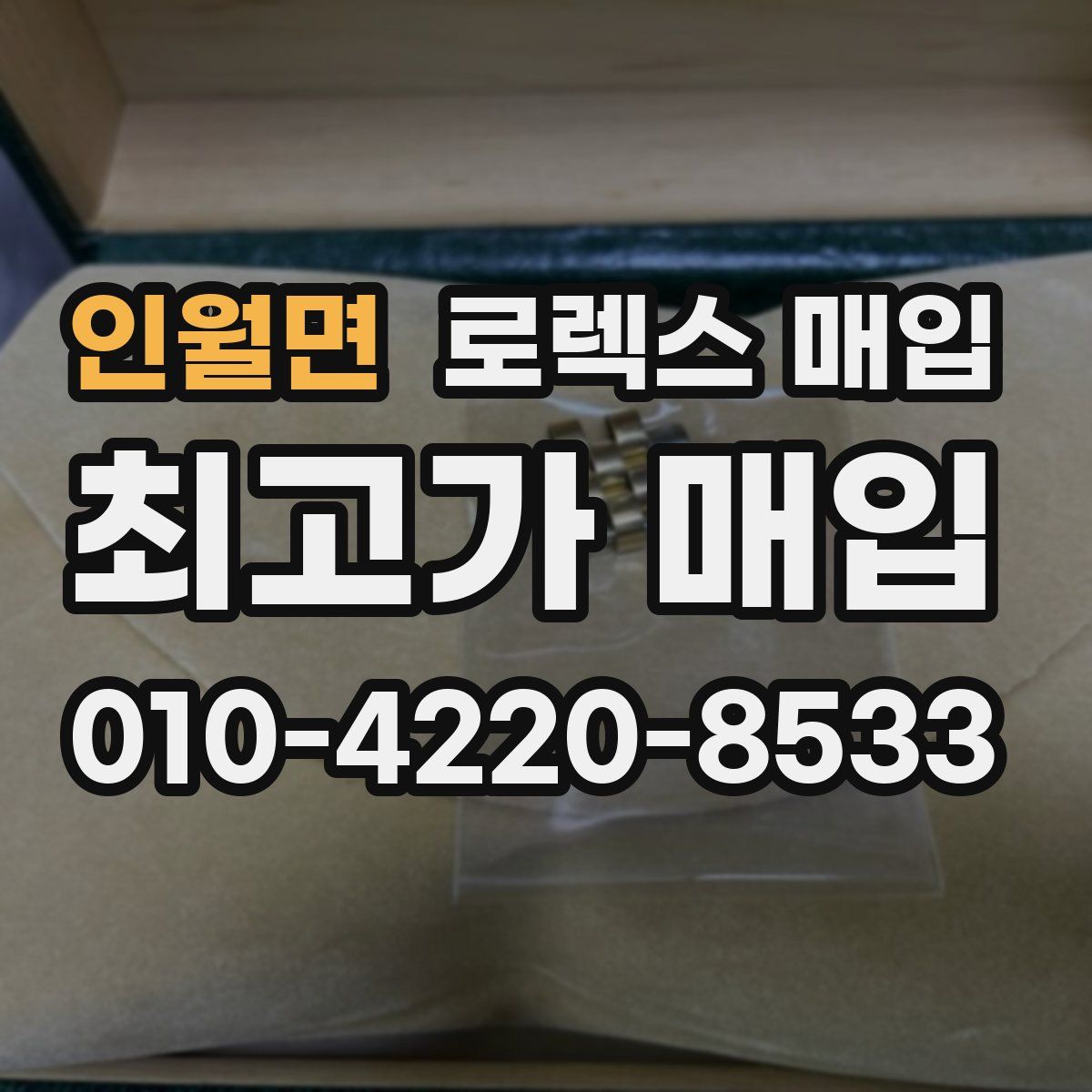 인월면 로렉스 매입