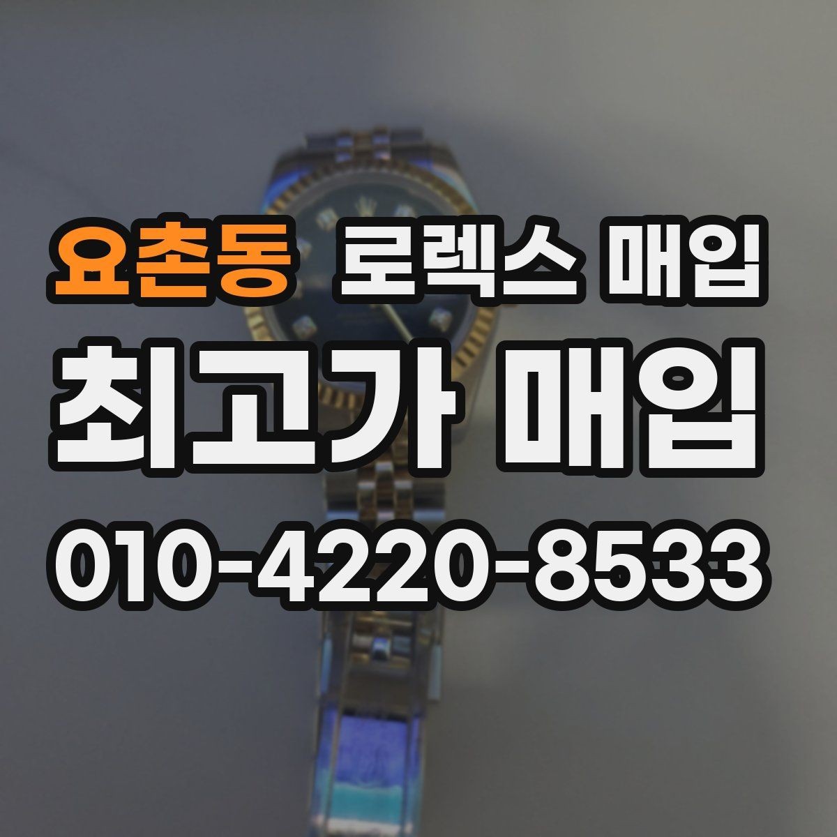요촌동 로렉스 매입 정품 구성품 정리로 상담 시간을 줄이는 방법