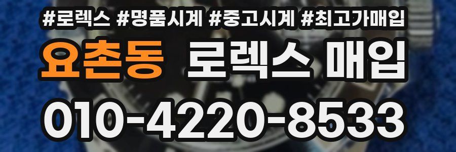 요촌동 로렉스 매입