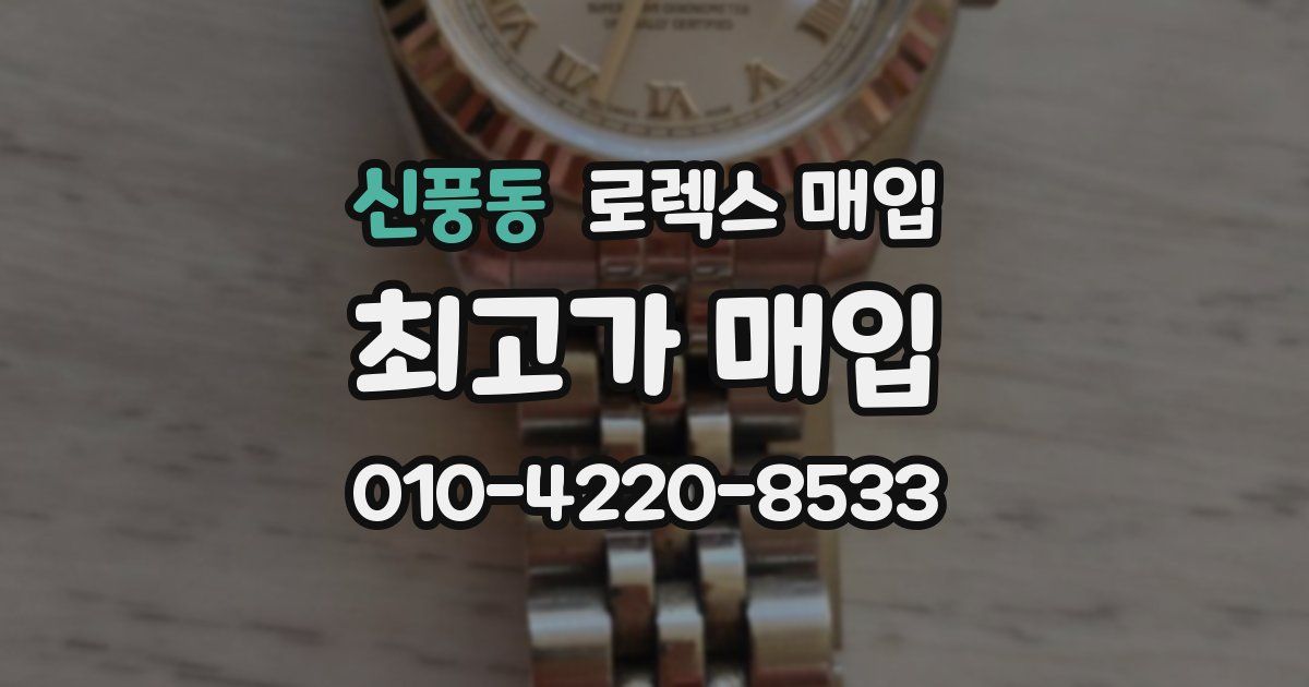 신풍동 로렉스 매입