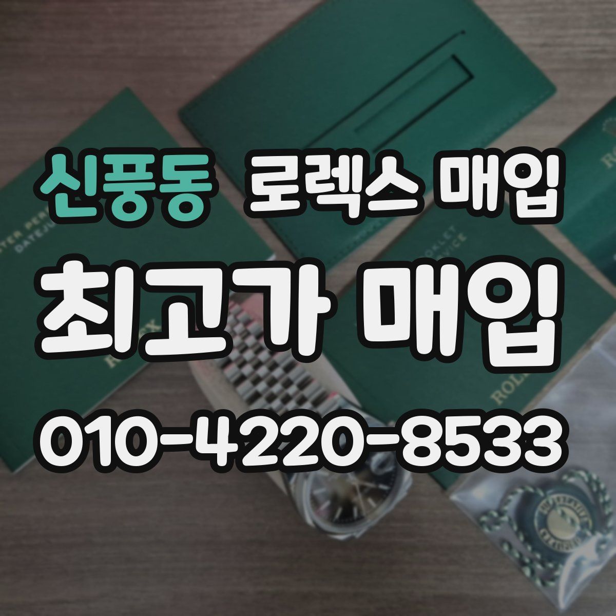 신풍동 로렉스 매입